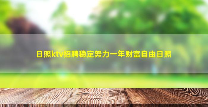 日照ktv招聘稳定努力一年财富自由日照